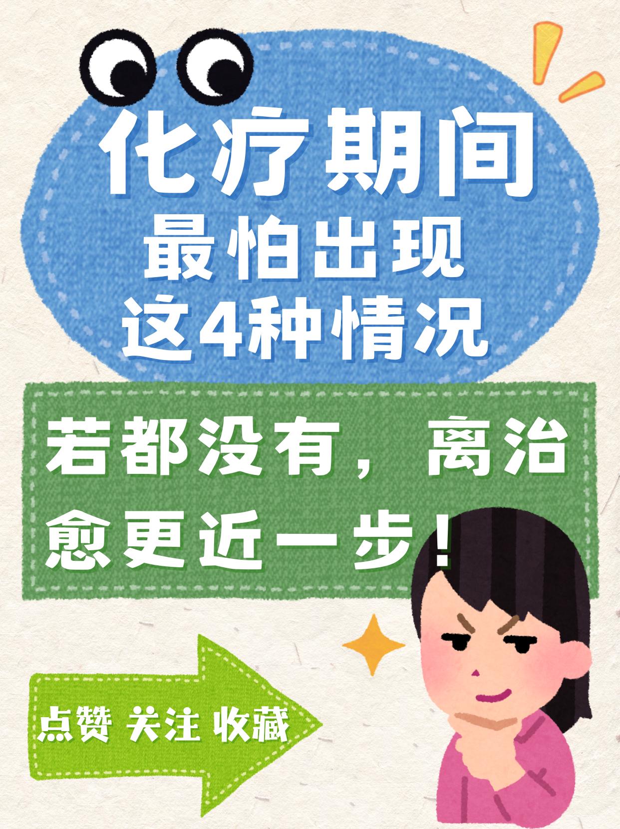 化疗期间，最怕出现这4种情况，若都没有，离治愈更近一步！化疗的病友注意！这4种