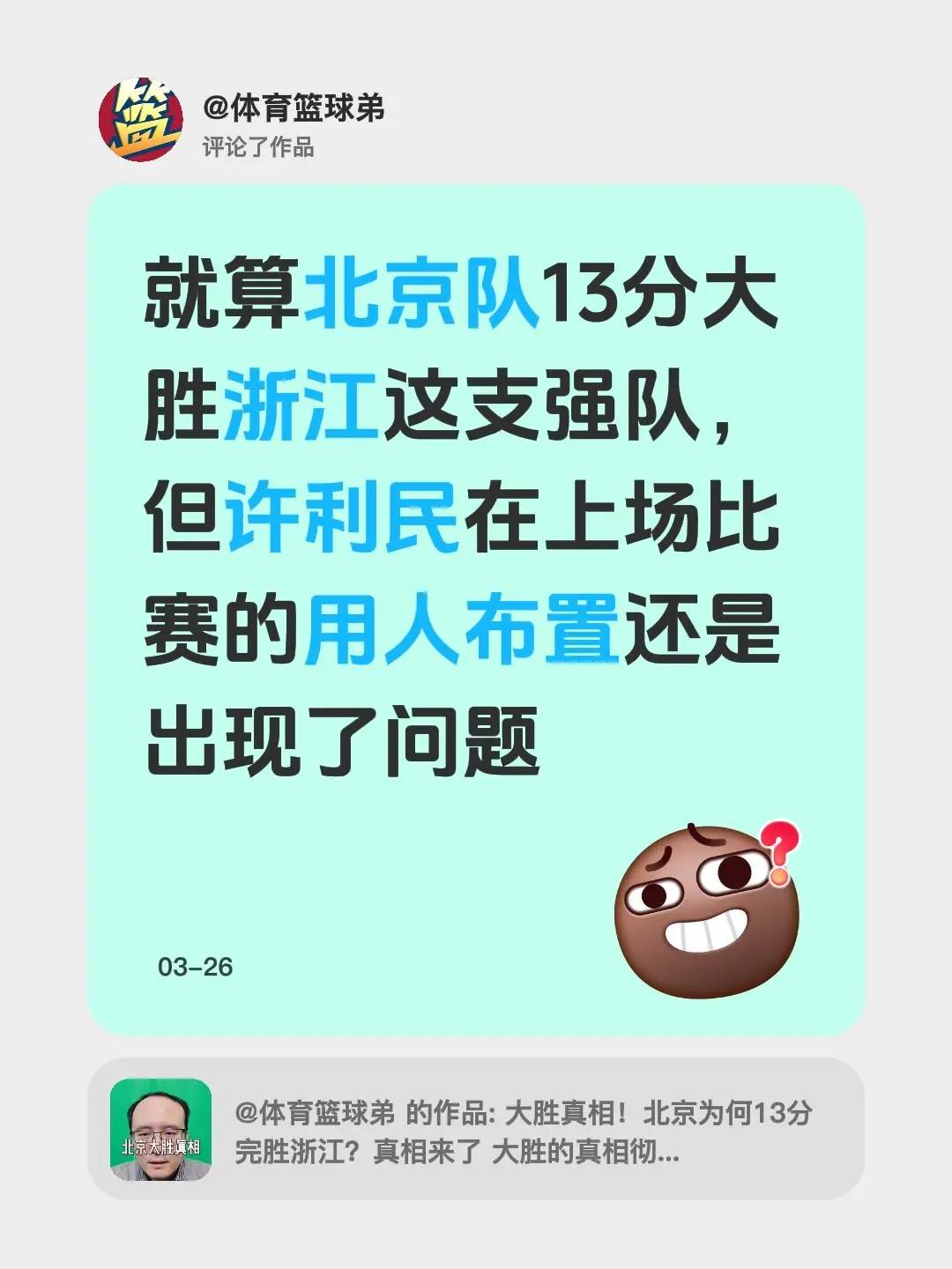我评论了@体育篮球弟的作品：就算北京队13分大胜浙江这支强队，但许利民在上场比