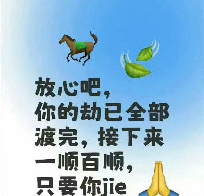 你的劫难已经全部渡完，接下来万事顺风顺水顺心顺意