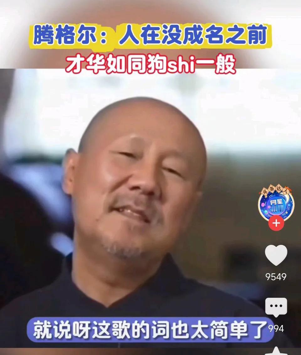 腾格尔:人在没成名之前，才华如同狗shi一般。网友表示：人穷的时候，吃白菜叫