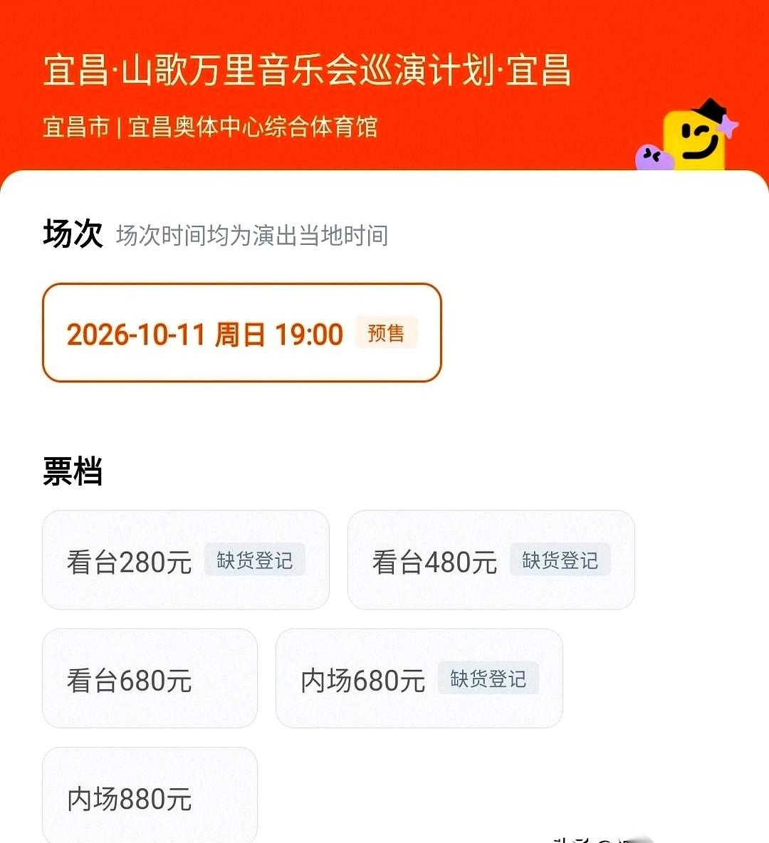 刀郎的山歌万里音乐会宜昌站还有大概6天开演，大麦上880元的内场和680元的看台