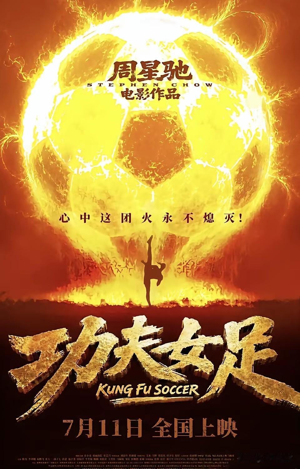 冯小刚的《抓特务》上演24天，票房1.18亿票房。而周星驰的《功夫女足》上演2