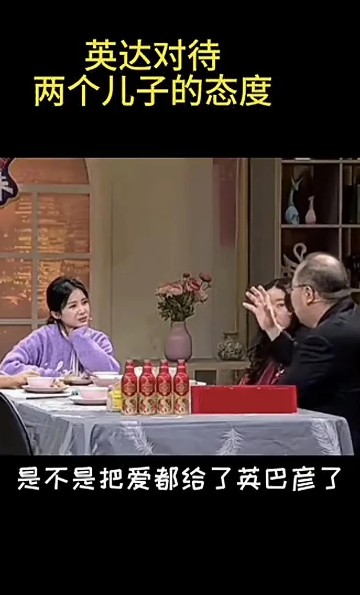 英达的言论表明，他是真想两个孙子了！他说：“是不是把爱都给了英巴彦了？对他的哥
