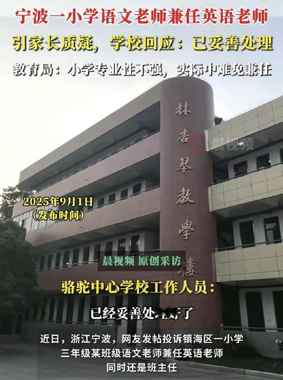 浙江宁波有家长投诉自己读三年级的孩子，班上的语文老师兼职英语老师，同时还是班主任