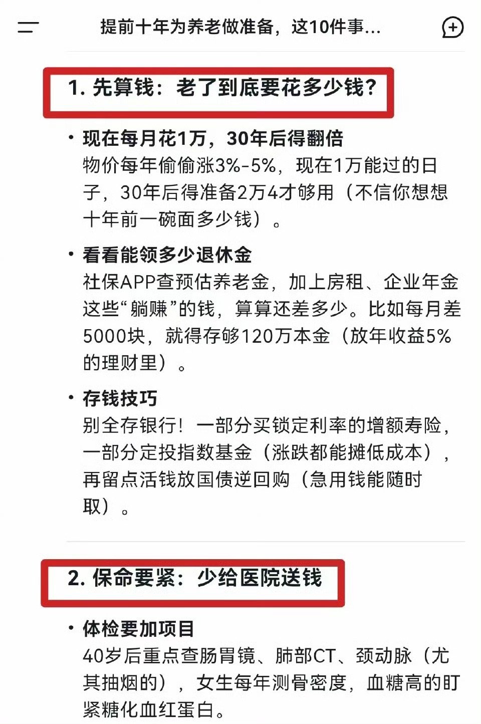 DeepSeek深度分析：提前十年为养老做准备，这10件事你得马上着手