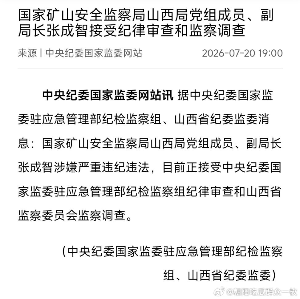 国家矿山安全监察局山西局党组成员、副局长张成智接受审查调查。