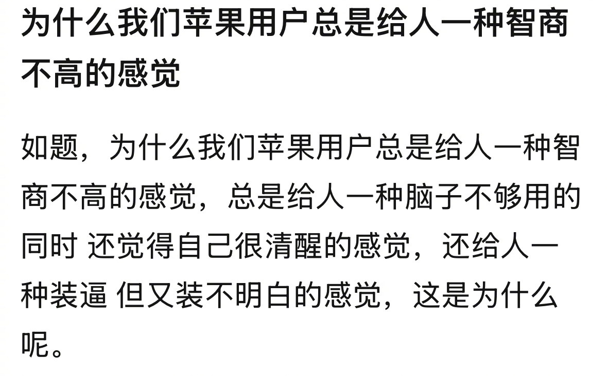 为什么苹果用户总给人一种智商不高的感觉？