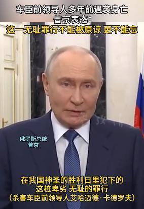 普京：刺杀卡德罗夫的行为不能被原谅，也不容遗忘！ 最近车臣内部权力交接的讨论