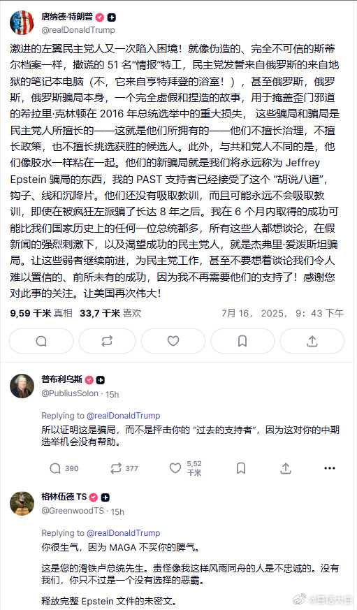 7月16日，特朗普在自家社交平台上愤怒地表示：“民主党人擅长欺诈和诓骗，最新一例