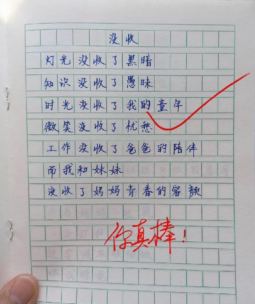 小学生写没收诗：时光收了童年，我和妹妹收了妈妈的青春…看完鼻子酸了