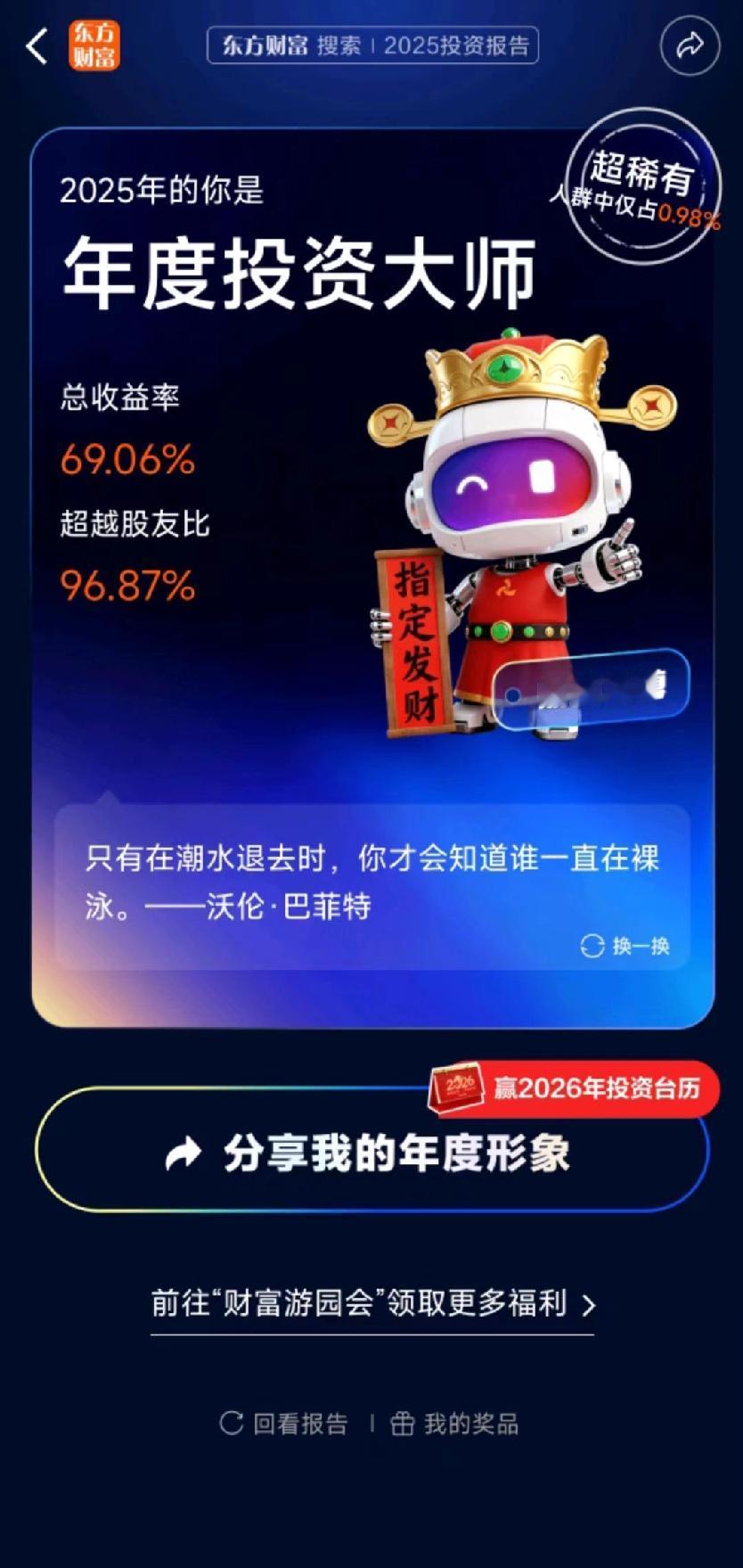 三十年股海磨剑，2025有喜也有憾刚点开东方财富的年度投资报告，看到“年度