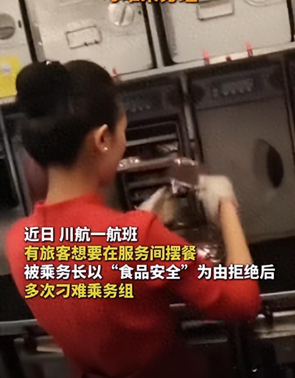 川航3U3265航班上，一白金卡男旅客竟强行闯入乘务员工作区，非要亲手为乘客摆餐