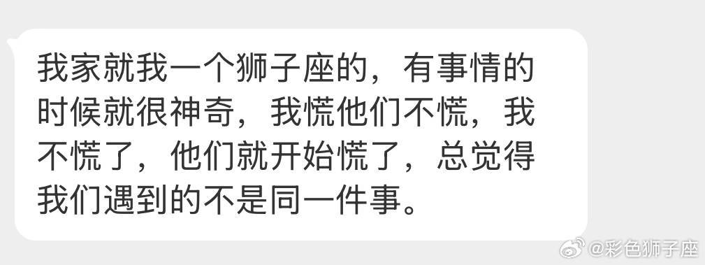 狮子座大事都不慌，小事就很纠结很慌。[doge]​​​