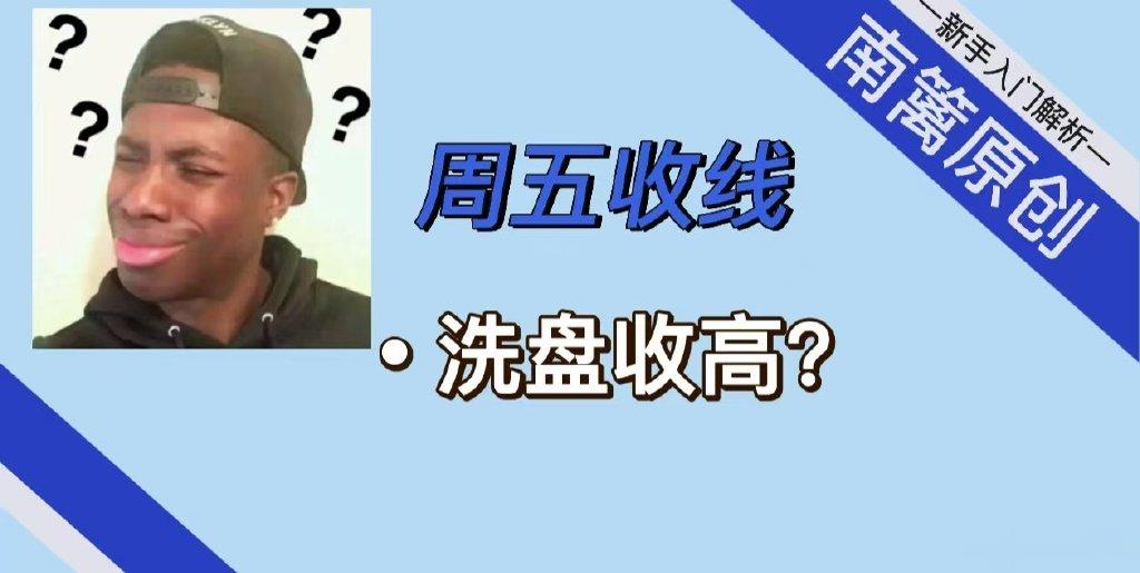 [南篱/黄金]黄金周五, 洗盘收高?