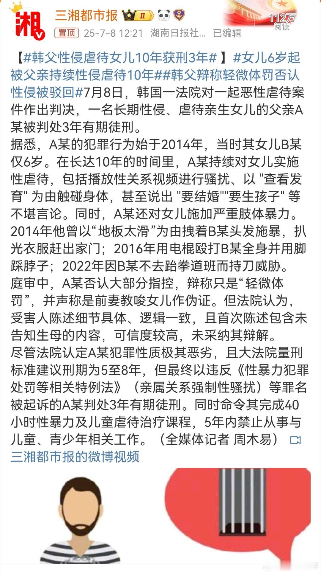 韩父性侵虐待女儿10年获刑3年这个禽兽父亲A某的罪行简直令人发指！从女儿6岁起