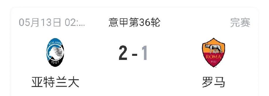 意甲联赛第36轮罗马1-2负于亚特兰大之后，意甲欧冠资格之争更加扑朔迷离了！意
