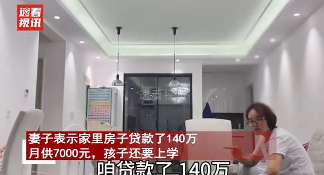 伏弟魔太可怕了！男子房贷140万，一个月还7000元，孩子还要上学，家里就28万
