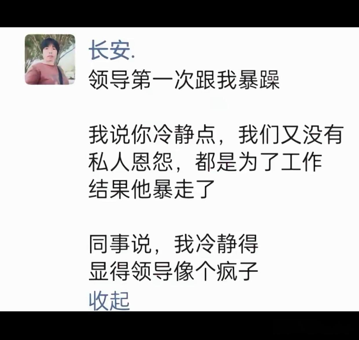 员工的冷静让领导抓狂