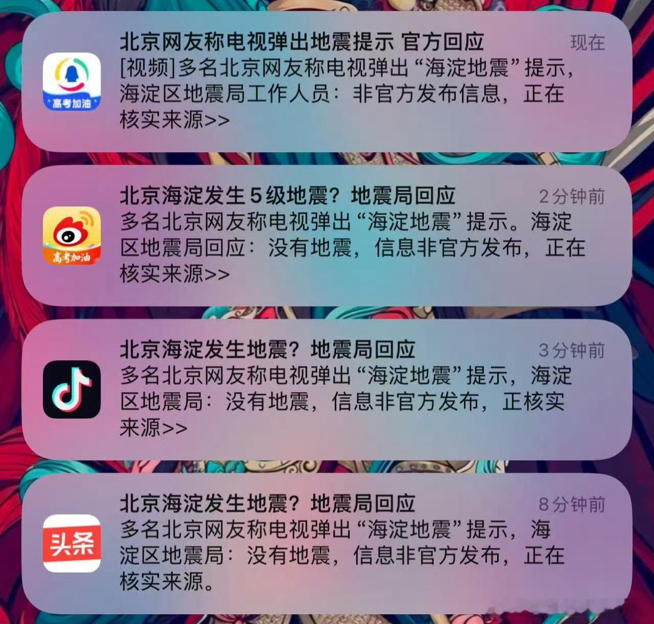 北京海淀地震提示非官方发布草，还好我家没电视
