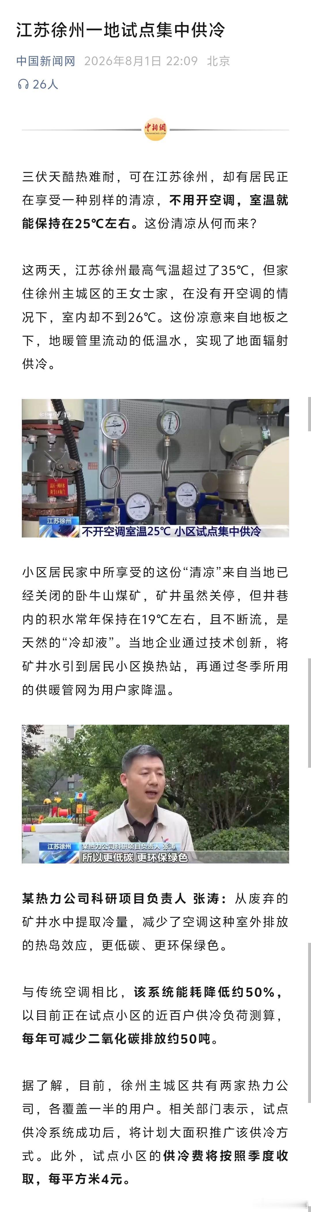 集中供冷真的来了这两天，在江苏徐州，最高气温超过了35℃，但家住徐州主城区的王女