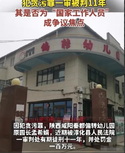 今天又吃了大瓜，又又一贪污罪被捉。陕西咸阳秦都的偏转幼儿园原园长孟某，因为贪