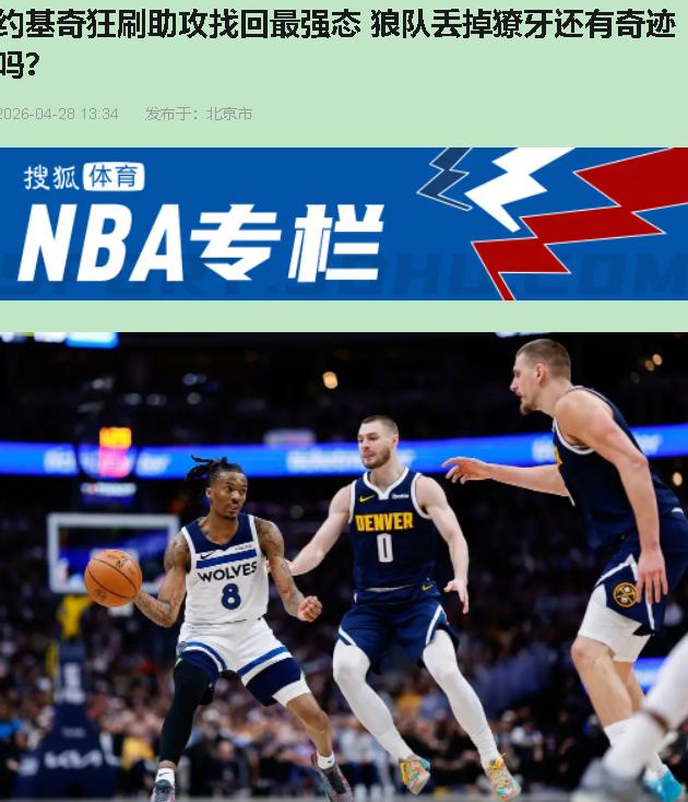 三天前打开球迷群，满屏都在刷：约基奇让戈贝尔打成玩具了。我当时没吭声，心里嘀咕一