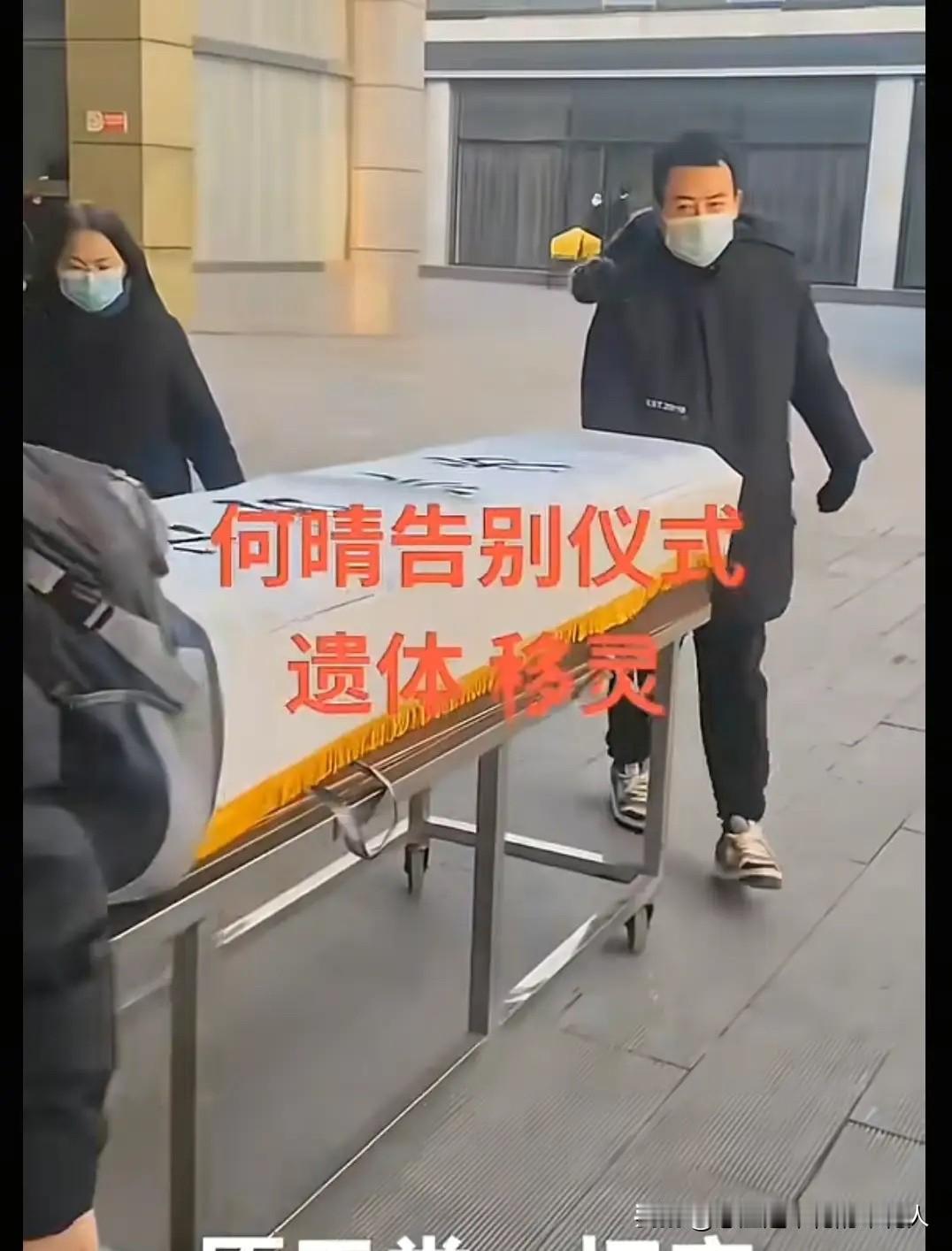 在北京昌平殡仪馆，当何晴的遗体被推出来的那一刻，在场所有人的心都跟着揪了起来。