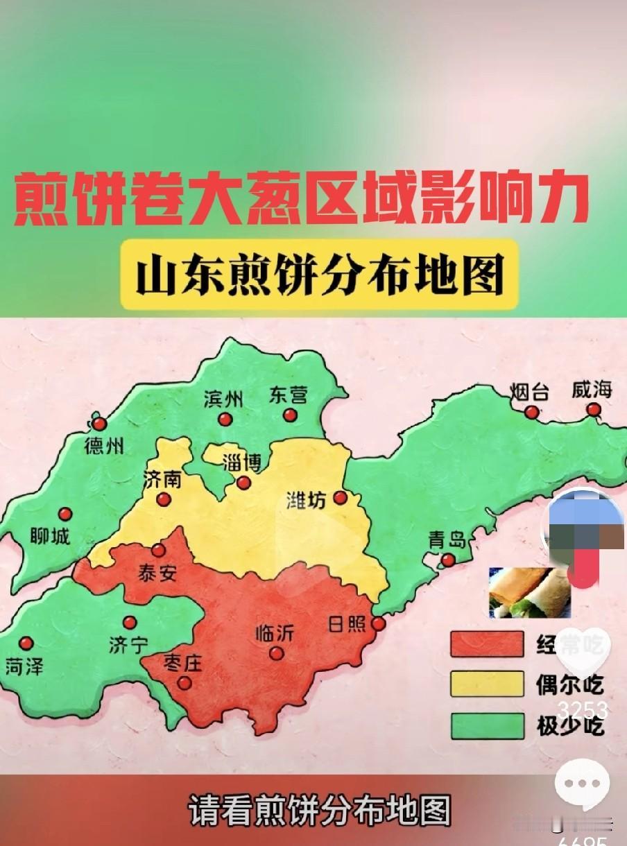 好吃山东欢迎你？盘点山东煎饼卷大葱区域影响力和人群分布图！山东老乡投个票，你那里