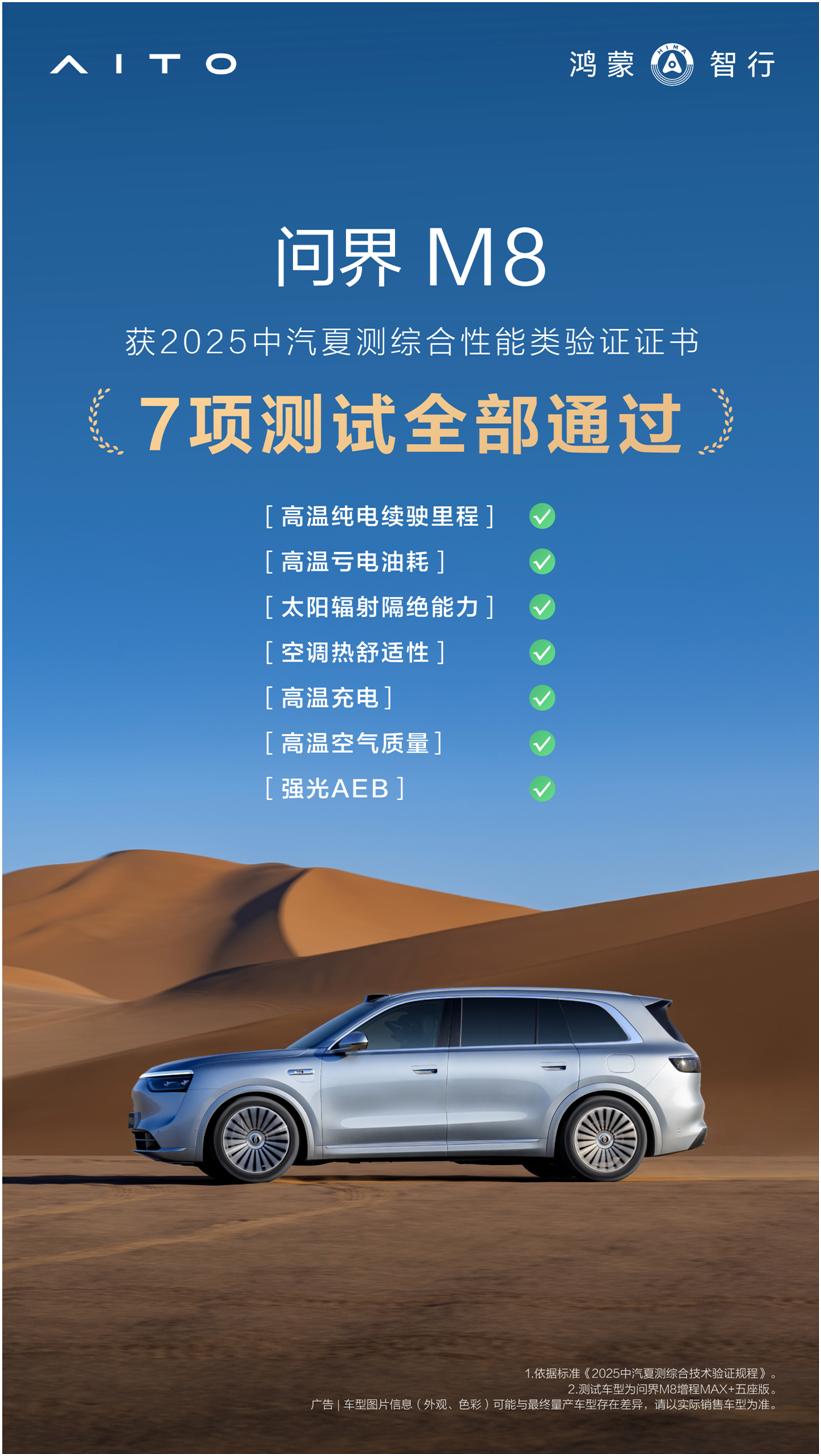 问界M8夏测封神，销冠背后是极端环境可靠性能禁得住极端高温考验的车到底有多硬核