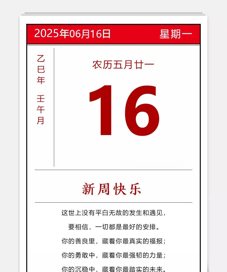 2025年06月16日农历五月廿一新的周一到，送你一角，不要小瞧啊，一角=十