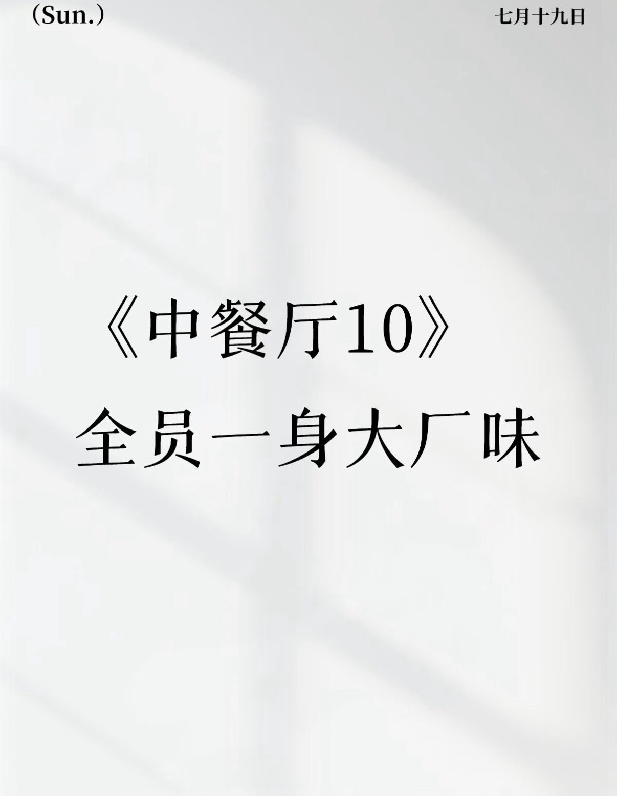 中餐厅10全员大厂味王俊凯上任COO，中餐厅凑齐8种大厂病