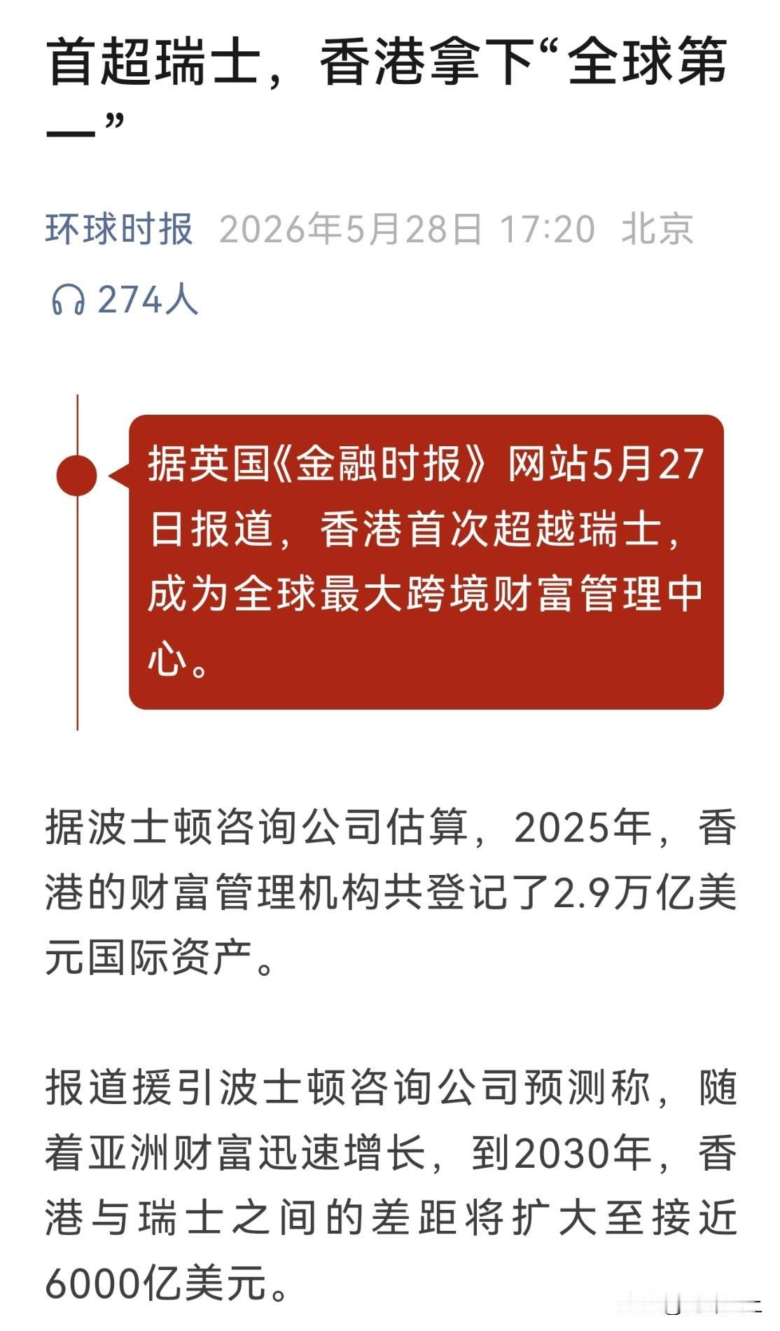 香港超越瑞士，成为全球最大的跨境财富管理中心大白话，香港成为全球富人最爱存钱的