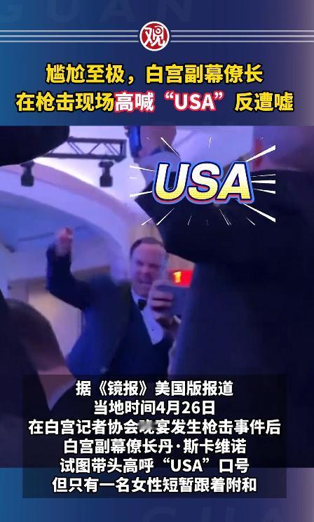 谁能想到，丹·斯卡维诺作为白宫副幕僚长，居然在枪击惊魂现场当众出丑，站在椅子上扯