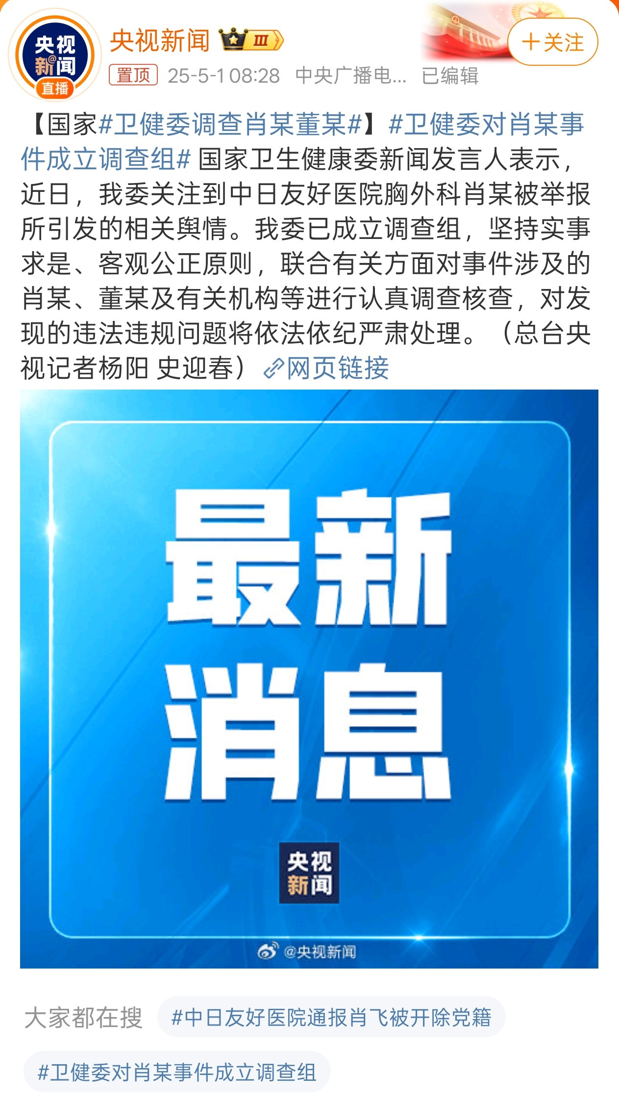 好，支持[鼓掌]卫健委对肖某事件成立调查组​​​