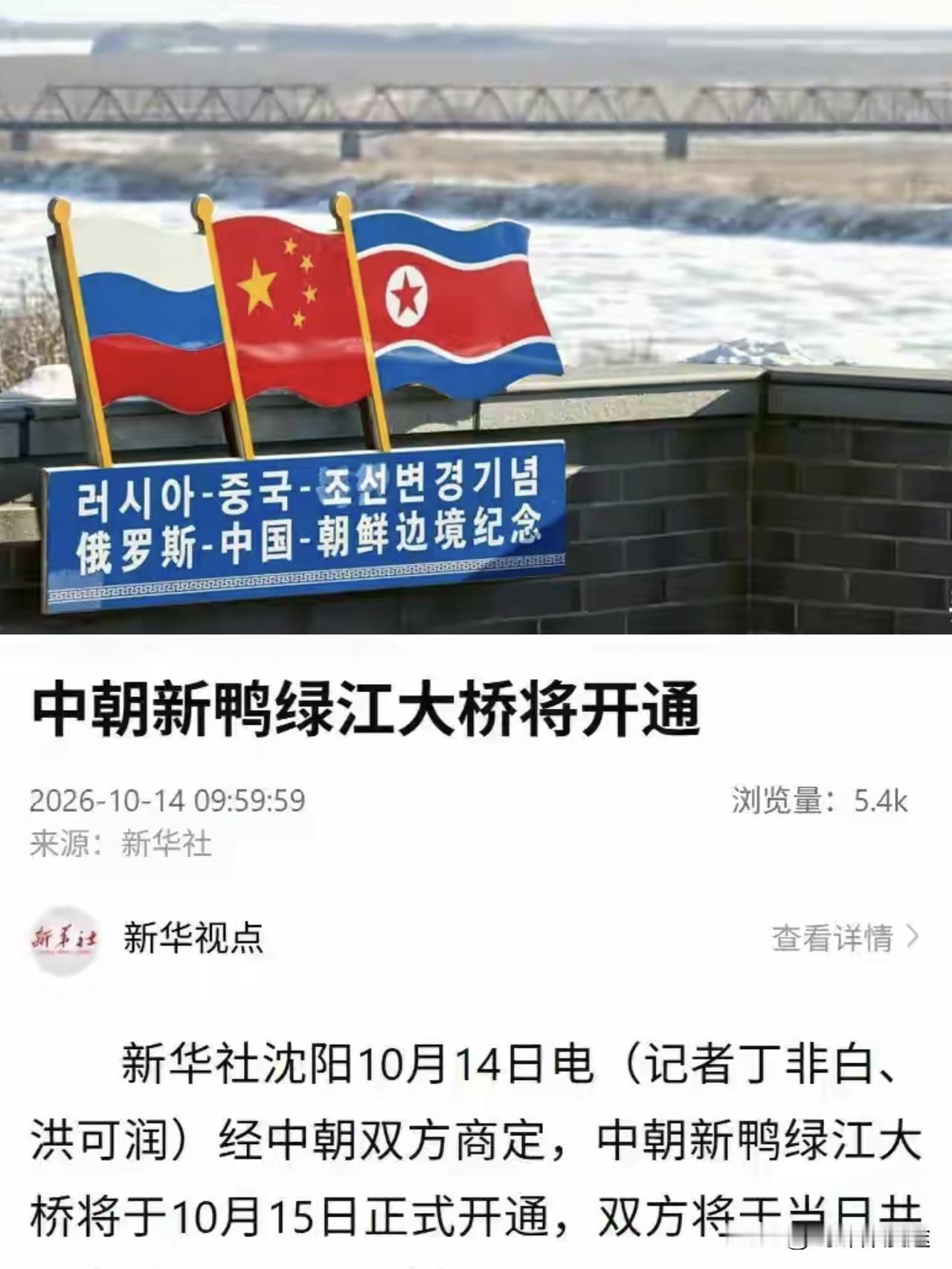 2026年10月15日，中朝新鸭绿江大桥正式通车。这座大桥2010年开工，201
