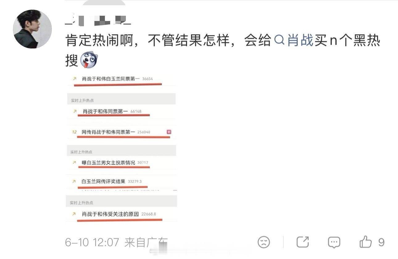 反正我排了，他什么时候上过嘿热搜？