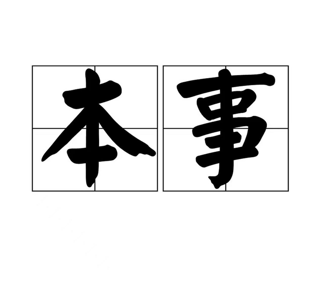 【有了钱和本事一切关系都会很顺畅】没有钱，有本事：依然会有很多好关系，因为互