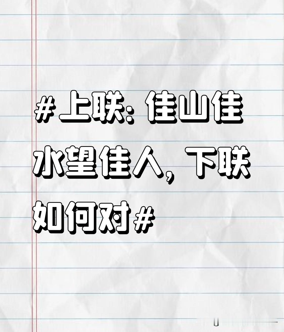 对联讲究对仗工整、平仄协调。上联“佳山佳水望佳人”，“佳”字多次出现，“山”“水