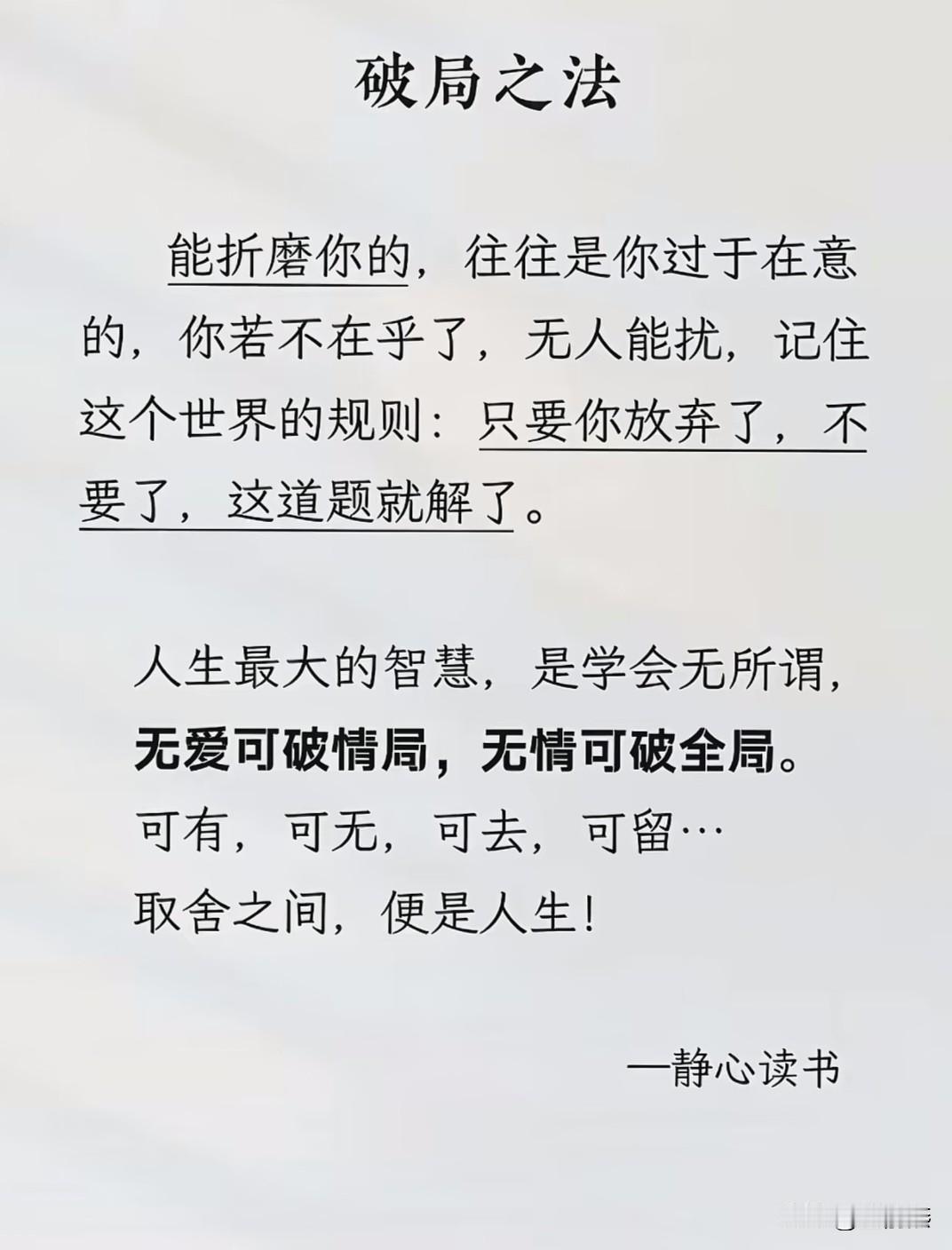 破局之法是什么？——能折磨你的，往往是你过于在意的，你若不在乎了，无人能扰。