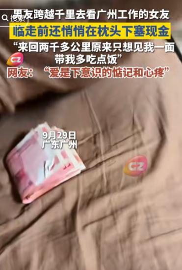 破防了！广州，女生和男友温存后，依依不舍送别男友，回家后竟然枕头下看到一沓现金，