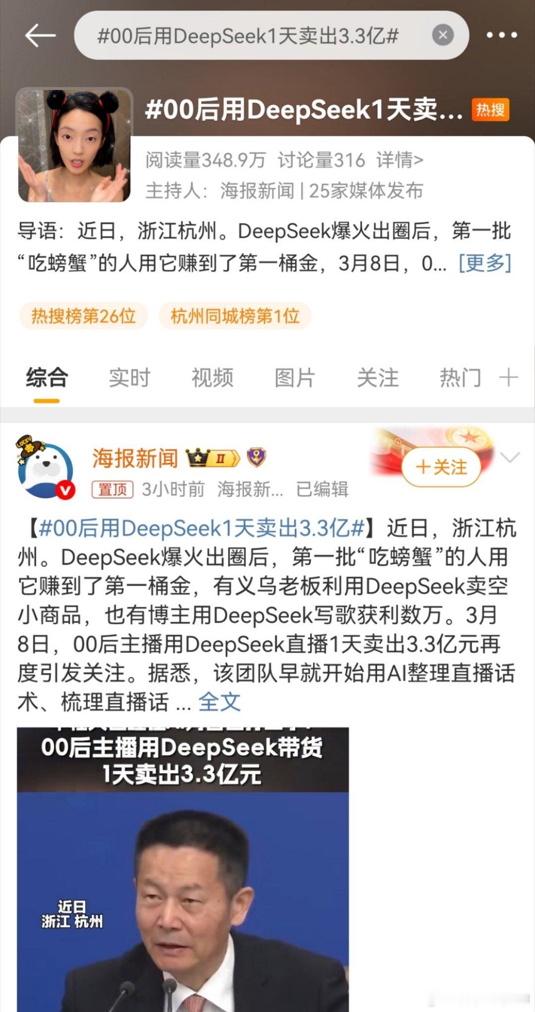 00后用DeepSeek1天卖出3.3亿网红经济！都当美事呢！​​​