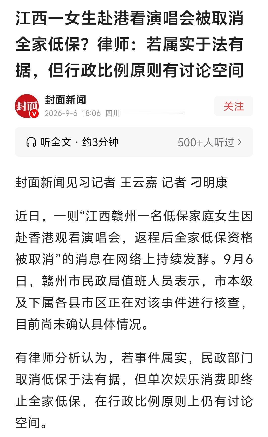 网上很多人说，女孩明知出境高消费会复核低保，还执意去香港看演唱会，被取消待遇是自
