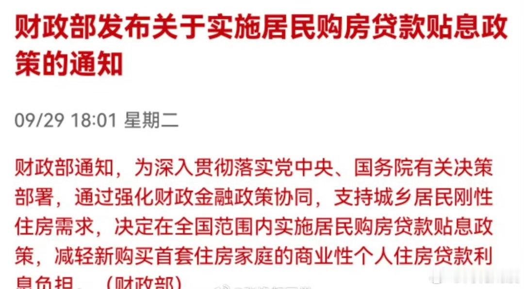 难怪A股地产板块这几天持续走强，大消费看样子也要稳住了🔥新政来了！10月1日起