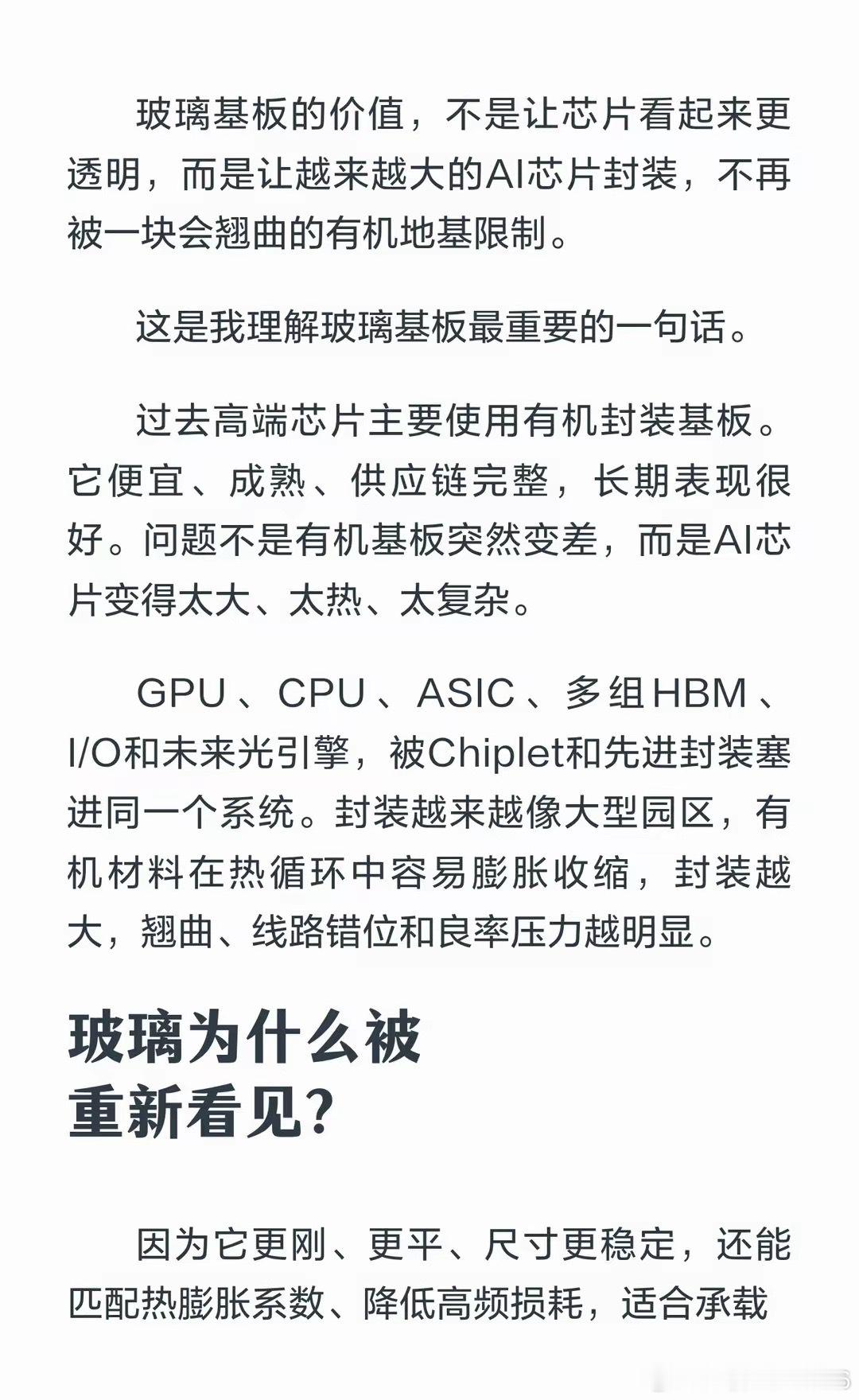 玻璃基板：AI大封装撞上翘曲墙后开始换地基玻璃基板用于解决AI芯片封装翘曲问题，