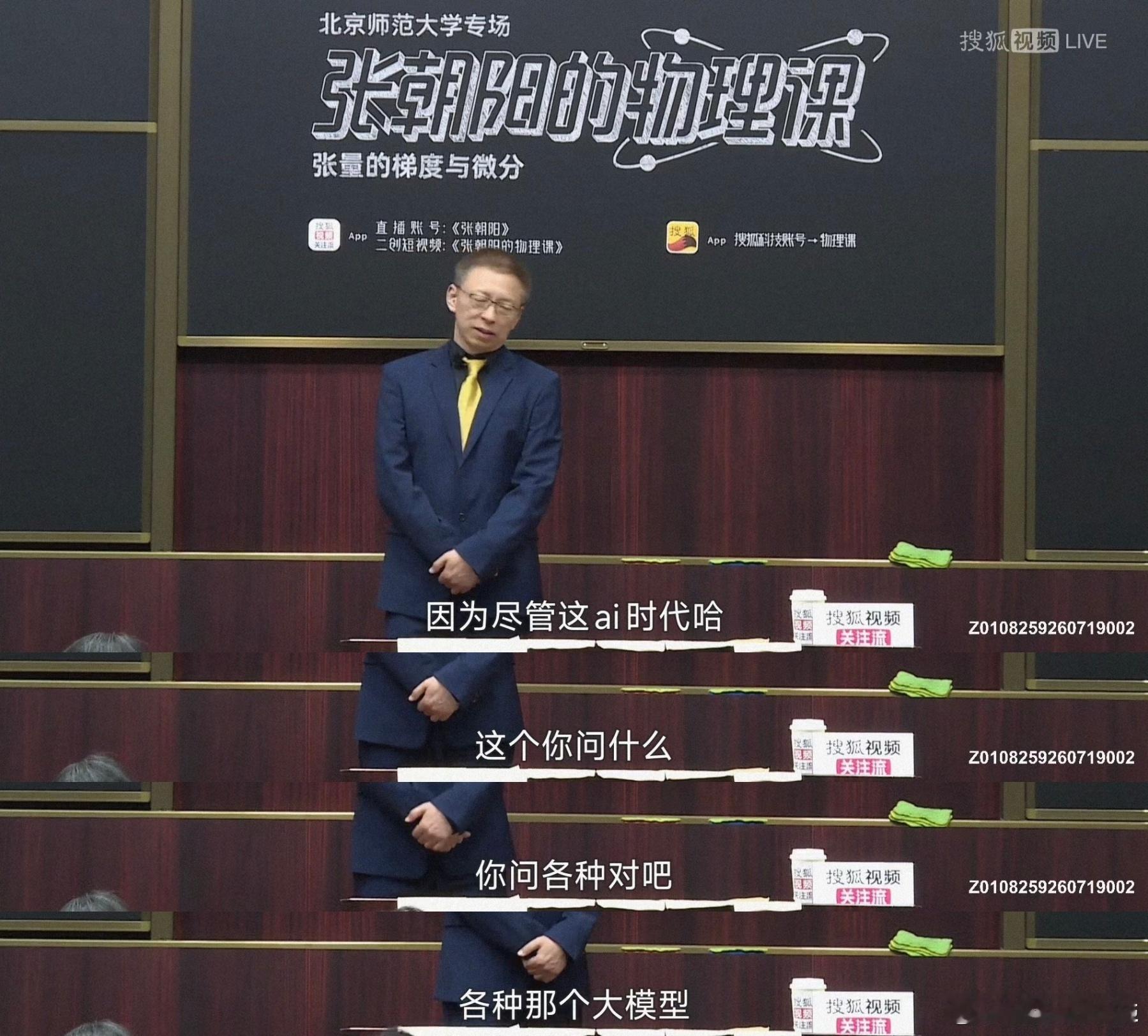 过度依赖AI的后果有多严重9月20日，张朝阳在北京师范大学讲授“张量的梯度与微