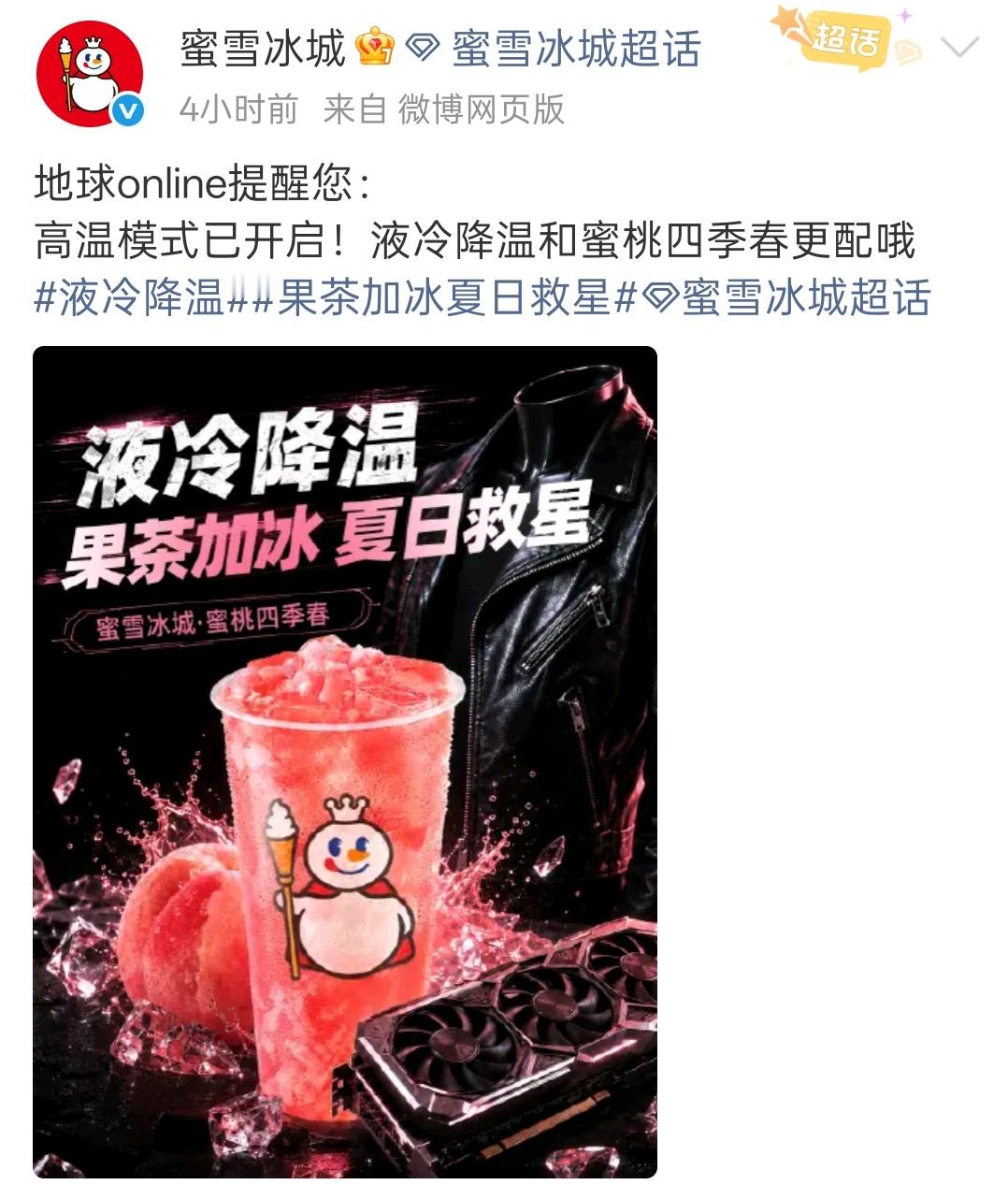 蜜雪冰城是会抓住流量的，今天黄仁勋刚喝完蜜雪的蜜桃四季春，官方下午就把海报做出来