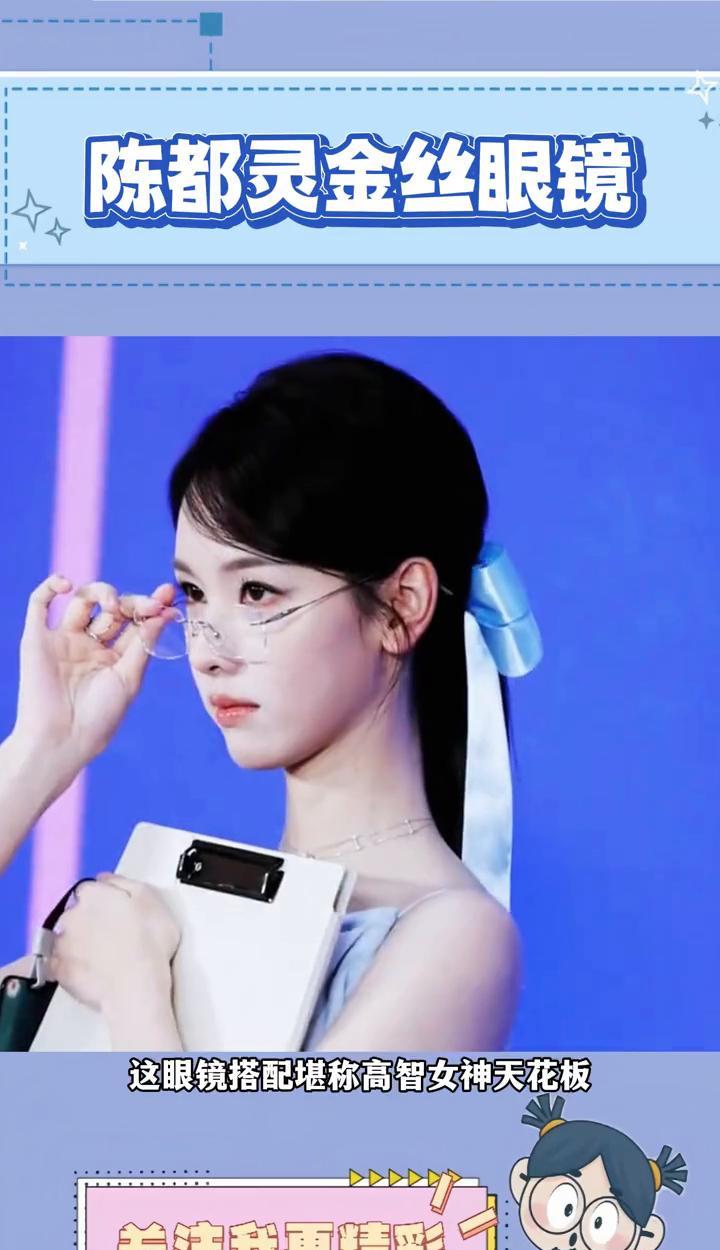 陈都灵金丝眼镜。给陈都灵戴无框眼镜的人简直是天才，谁懂陈都灵和金丝眼镜的适配度