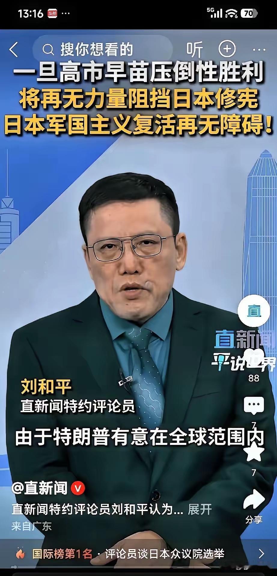 看刘和平评高市早苗，背脊发凉。有人还盯着选票看，其实结局早注定了。一旦高市胜出