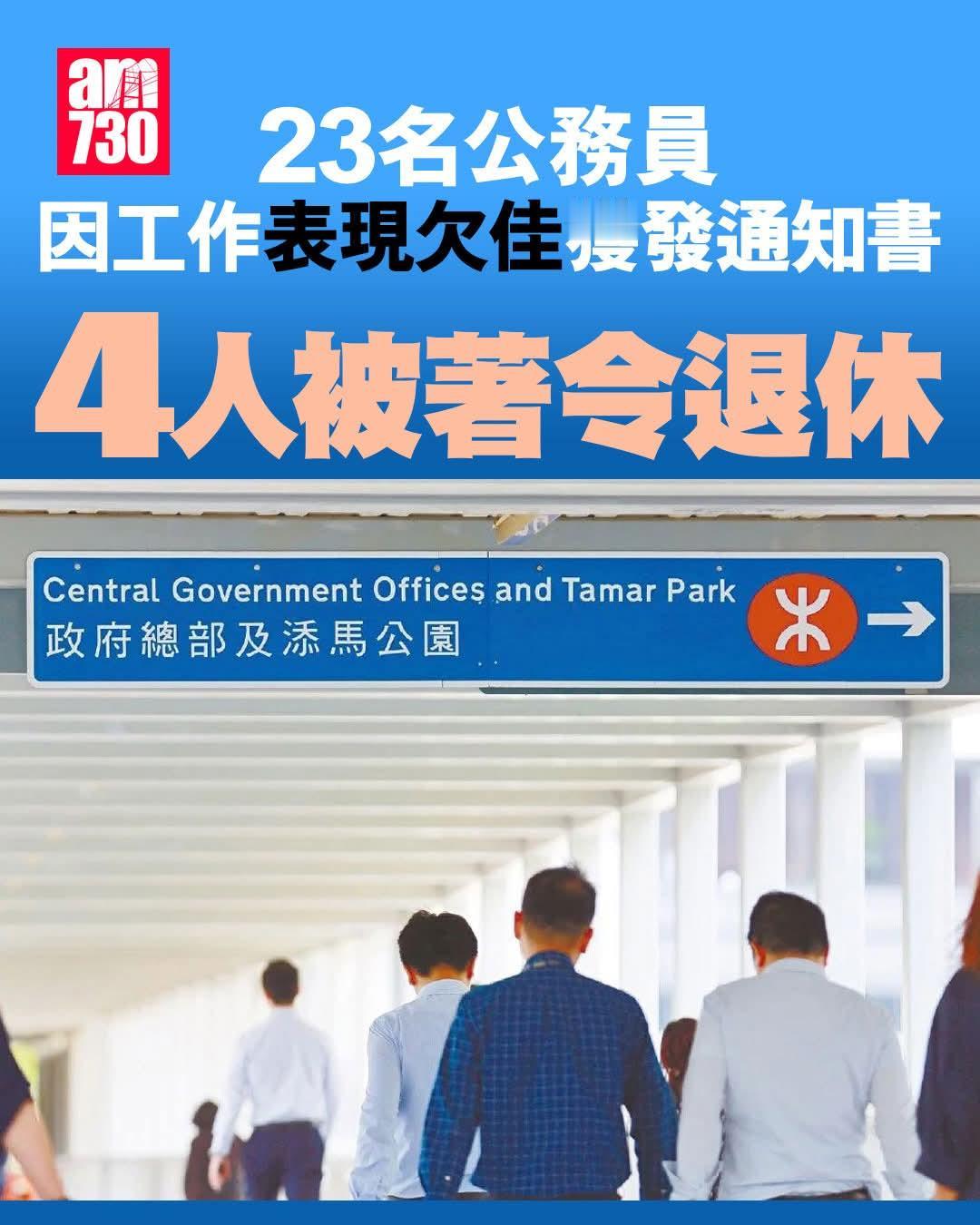 23公务员表现欠佳4人已被着令退休公务员表现近年受社会关注。公务员事务局向