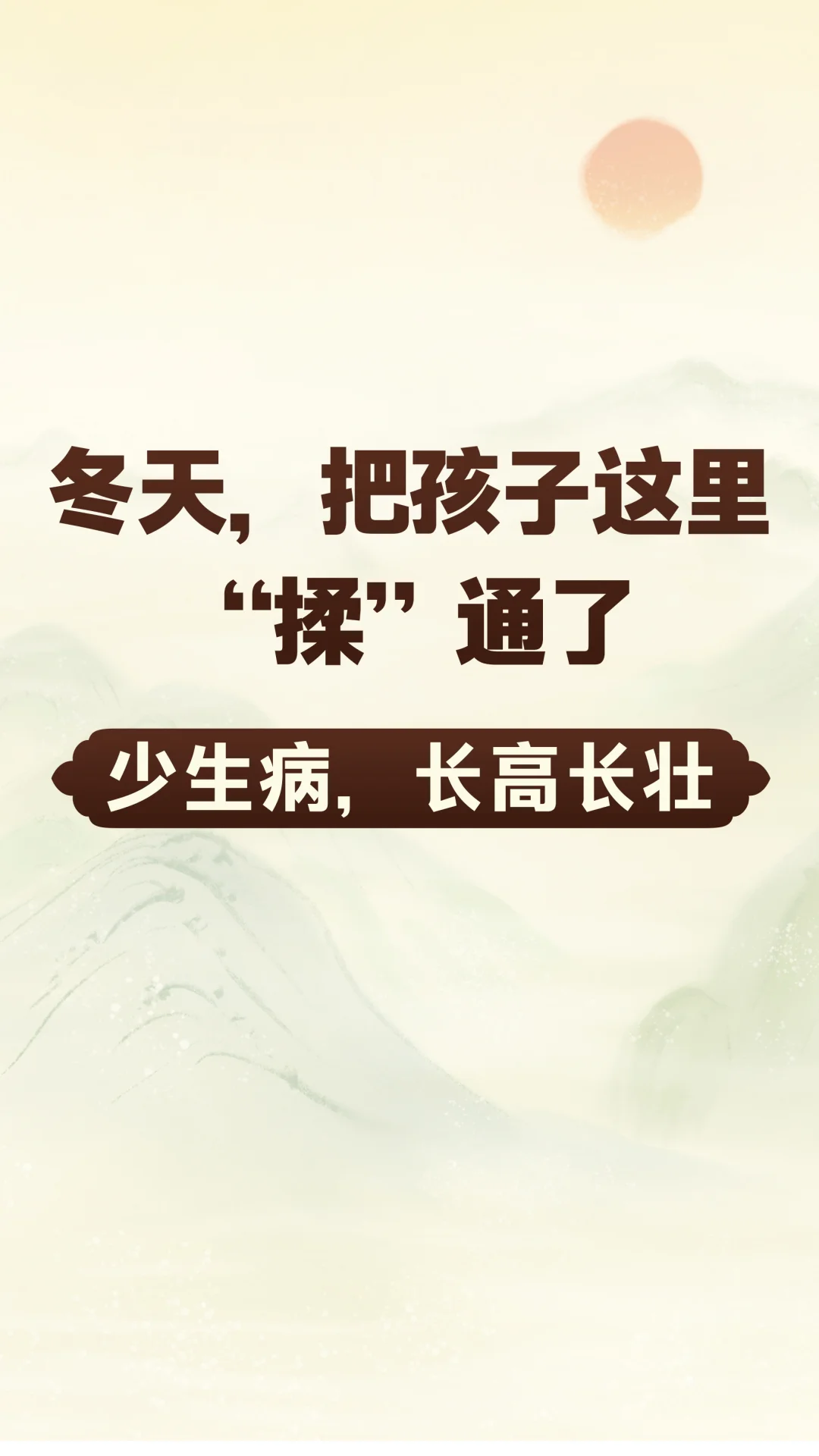 冬天把孩子这里揉通了，来年长速翻3倍